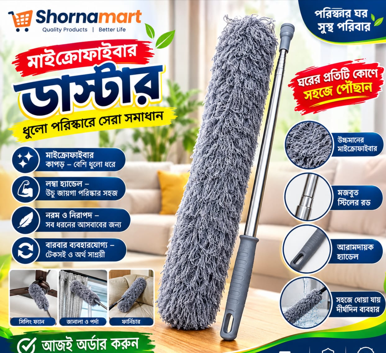 মাইক্রোফাইবার ডাস্টার! ✨